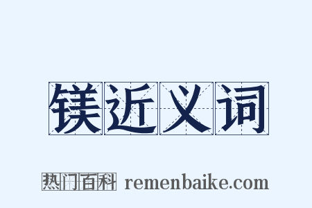 镁近义词是什么意思的图片